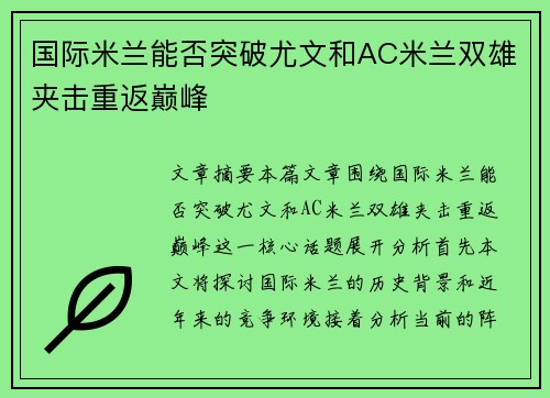 国际米兰能否突破尤文和AC米兰双雄夹击重返巅峰