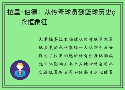 拉里·伯德：从传奇球员到篮球历史的永恒象征