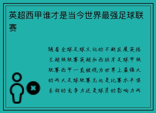 英超西甲谁才是当今世界最强足球联赛
