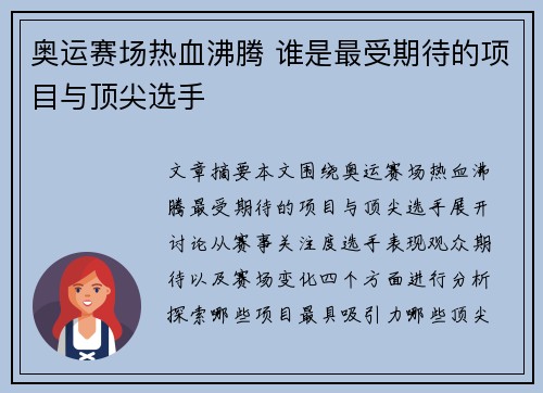 奥运赛场热血沸腾 谁是最受期待的项目与顶尖选手