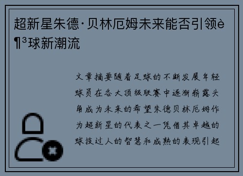 超新星朱德·贝林厄姆未来能否引领足球新潮流