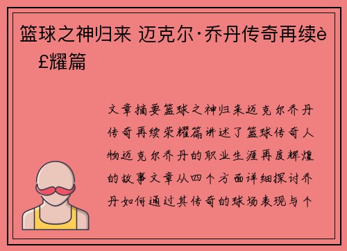 篮球之神归来 迈克尔·乔丹传奇再续荣耀篇