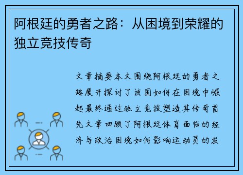 阿根廷的勇者之路：从困境到荣耀的独立竞技传奇