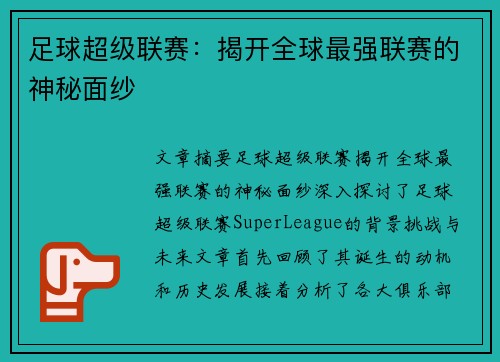 足球超级联赛：揭开全球最强联赛的神秘面纱