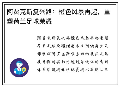 阿贾克斯复兴路：橙色风暴再起，重塑荷兰足球荣耀