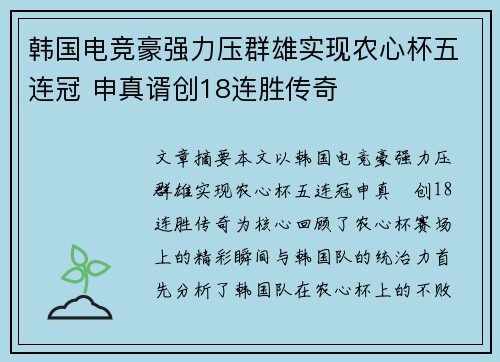 韩国电竞豪强力压群雄实现农心杯五连冠 申真谞创18连胜传奇
