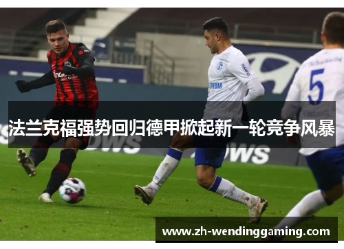 法兰克福强势回归德甲掀起新一轮竞争风暴