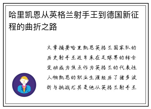 哈里凯恩从英格兰射手王到德国新征程的曲折之路