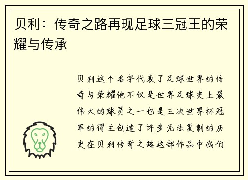 贝利：传奇之路再现足球三冠王的荣耀与传承