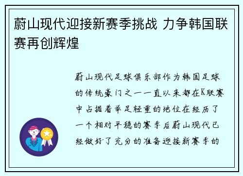 蔚山现代迎接新赛季挑战 力争韩国联赛再创辉煌