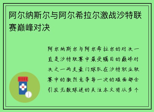 阿尔纳斯尔与阿尔希拉尔激战沙特联赛巅峰对决