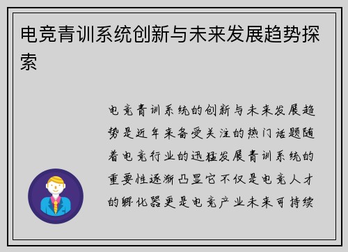 电竞青训系统创新与未来发展趋势探索