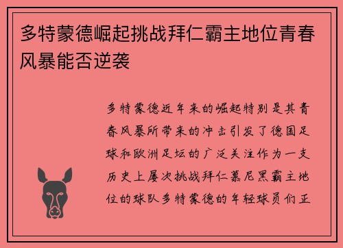 多特蒙德崛起挑战拜仁霸主地位青春风暴能否逆袭