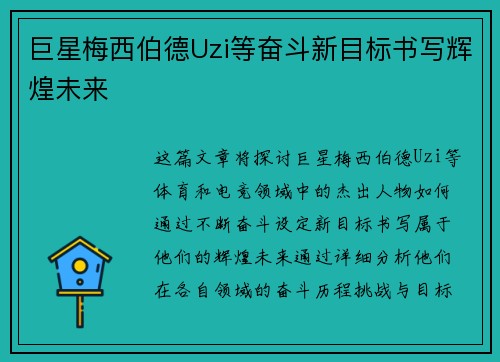巨星梅西伯德Uzi等奋斗新目标书写辉煌未来