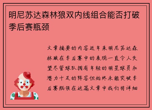 明尼苏达森林狼双内线组合能否打破季后赛瓶颈