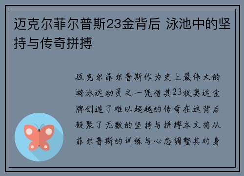 迈克尔菲尔普斯23金背后 泳池中的坚持与传奇拼搏