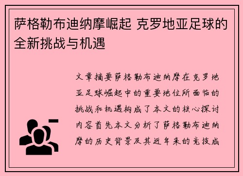 萨格勒布迪纳摩崛起 克罗地亚足球的全新挑战与机遇