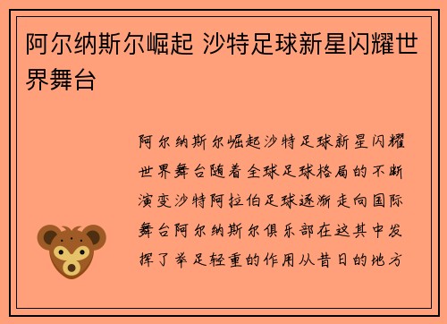 阿尔纳斯尔崛起 沙特足球新星闪耀世界舞台