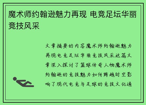 魔术师约翰逊魅力再现 电竞足坛华丽竞技风采