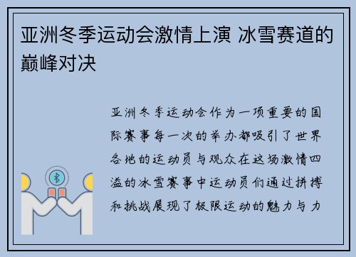 亚洲冬季运动会激情上演 冰雪赛道的巅峰对决