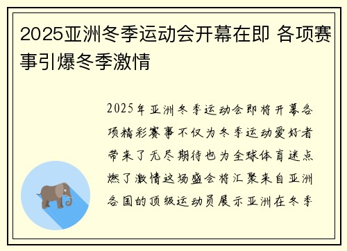 2025亚洲冬季运动会开幕在即 各项赛事引爆冬季激情