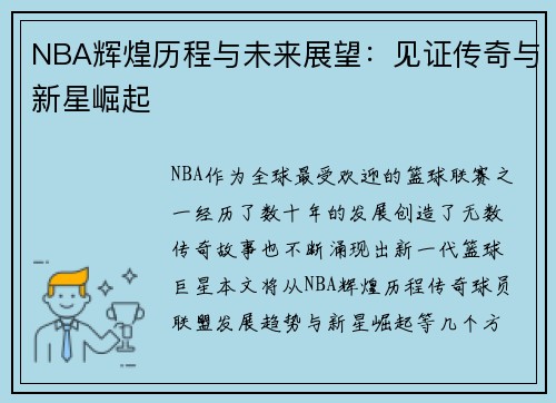 NBA辉煌历程与未来展望：见证传奇与新星崛起
