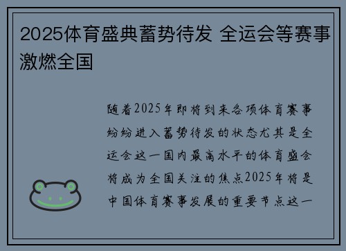 2025体育盛典蓄势待发 全运会等赛事激燃全国