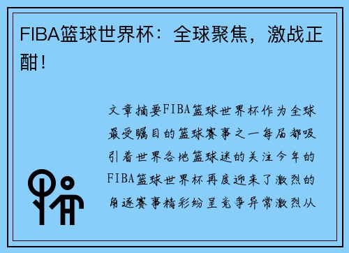 FIBA篮球世界杯：全球聚焦，激战正酣！