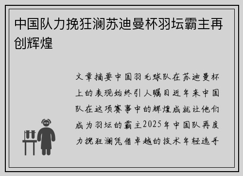 中国队力挽狂澜苏迪曼杯羽坛霸主再创辉煌