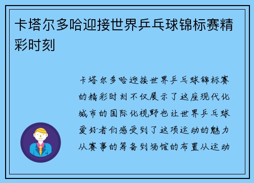 卡塔尔多哈迎接世界乒乓球锦标赛精彩时刻