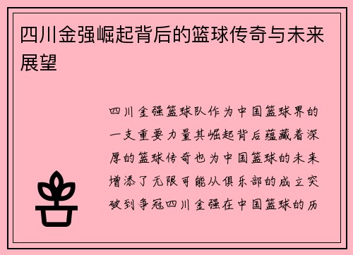 四川金强崛起背后的篮球传奇与未来展望
