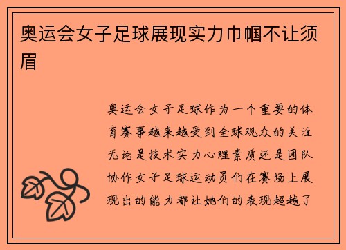 奥运会女子足球展现实力巾帼不让须眉