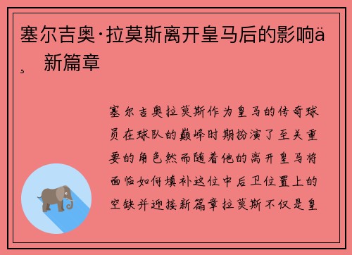 塞尔吉奥·拉莫斯离开皇马后的影响与新篇章