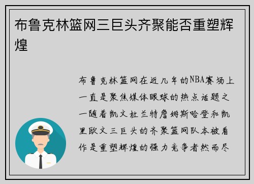 布鲁克林篮网三巨头齐聚能否重塑辉煌