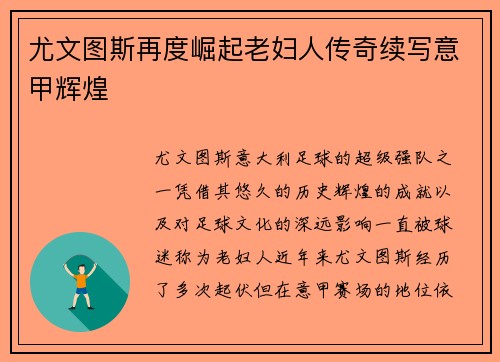 尤文图斯再度崛起老妇人传奇续写意甲辉煌