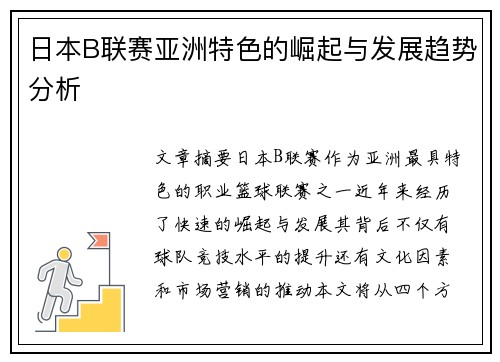 日本B联赛亚洲特色的崛起与发展趋势分析
