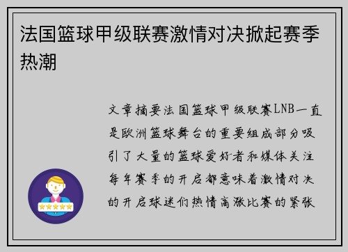 法国篮球甲级联赛激情对决掀起赛季热潮