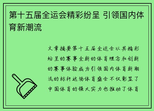 第十五届全运会精彩纷呈 引领国内体育新潮流