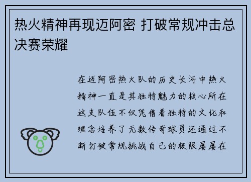 热火精神再现迈阿密 打破常规冲击总决赛荣耀
