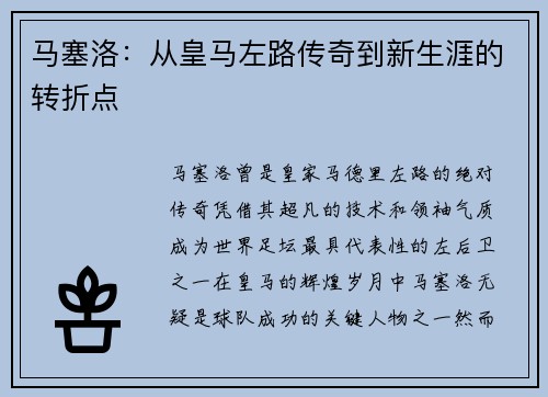 马塞洛：从皇马左路传奇到新生涯的转折点