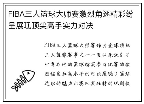 FIBA三人篮球大师赛激烈角逐精彩纷呈展现顶尖高手实力对决