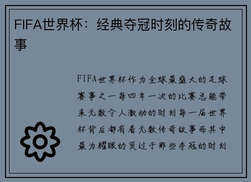 FIFA世界杯：经典夺冠时刻的传奇故事