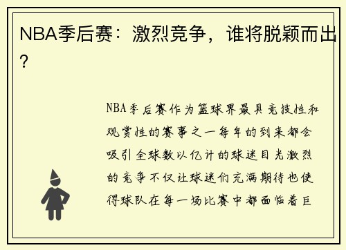 NBA季后赛：激烈竞争，谁将脱颖而出？