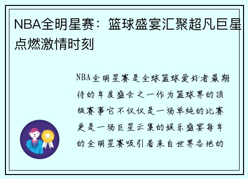 NBA全明星赛：篮球盛宴汇聚超凡巨星点燃激情时刻