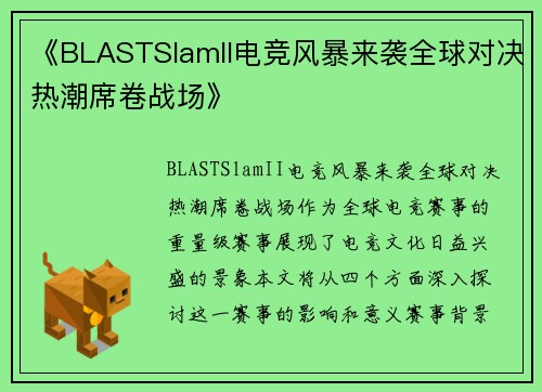 《BLASTSlamII电竞风暴来袭全球对决热潮席卷战场》