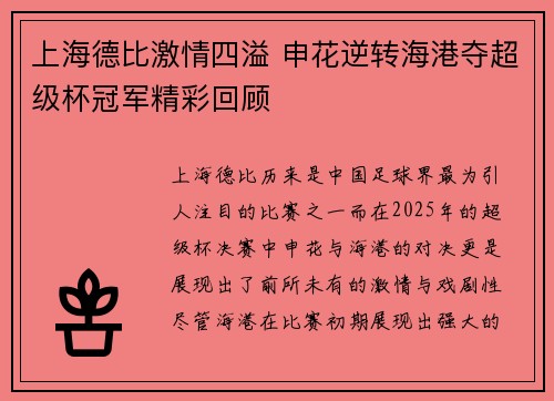 上海德比激情四溢 申花逆转海港夺超级杯冠军精彩回顾