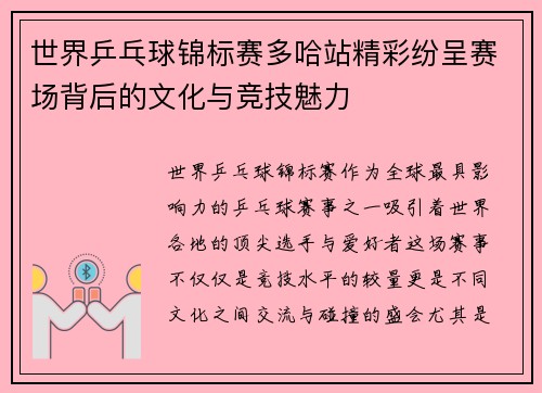世界乒乓球锦标赛多哈站精彩纷呈赛场背后的文化与竞技魅力