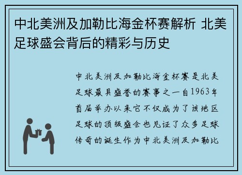 中北美洲及加勒比海金杯赛解析 北美足球盛会背后的精彩与历史