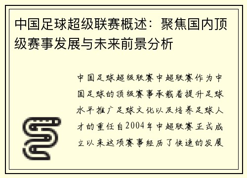 中国足球超级联赛概述：聚焦国内顶级赛事发展与未来前景分析