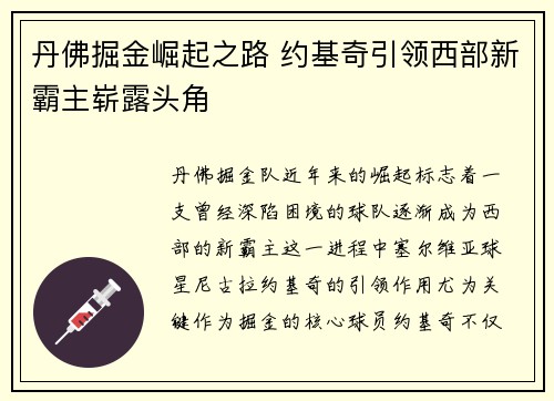 丹佛掘金崛起之路 约基奇引领西部新霸主崭露头角